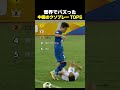 世界でバズった中国のクソプレー TOP5 #サッカー #中国