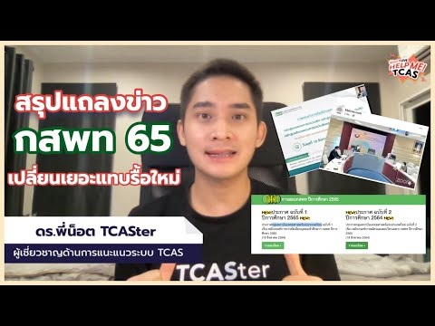 สรุปแถลงข่าว #กสพท65 ครบทุกเรื่องที่ต้องรู้ !!! | เปลี่ยนเยอะมาก| TCAS65 | tcaster |