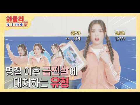 위클리타임⏰ | EP.08 명절 이후 급찐살에 대처하는 유형