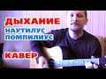 ДЫХАНИЕ - НАУТИЛУС (КАВЕР НА ГИТАРЕ ПОД БАРАБАНЫ)