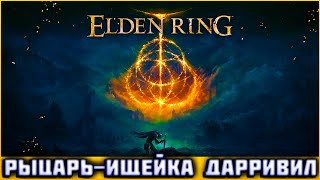 Рыцарь-ищейка Дарривил в Elden Ring | Как побеждать?! 🤔