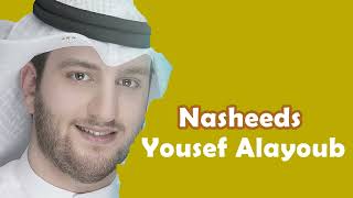 يوسف الايوب اناشيد  | Yusuf al Ayoub nasheeds 2022