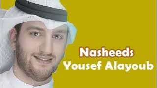 يوسف الايوب اناشيد  | Yusuf al Ayoub nasheeds 2022
