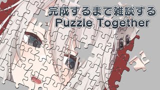 【Puzzle Together】完成するまで雑談する【獅白ぼたん/ホロライブ】