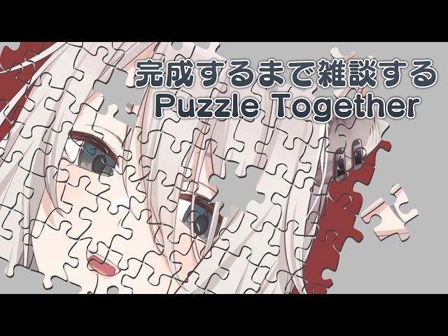 【Puzzle Together】完成するまで雑談する【獅白ぼたん/ホロライブ】のサムネイル