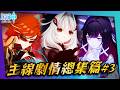 【原神】至冬劇情評析＆主線劇情總集篇 #下篇：離回家，還要多久？｜劇情懶人包．納塔．挪德卡萊．至冬．空月之歌｜亞次圓