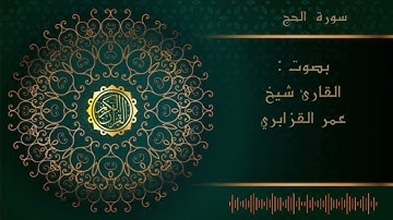 الشيخ عمر القزابري -سورة الحج  |Al sheikh Omar Al  Qzabri -surah Al Hajj