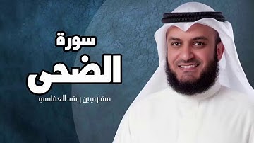 سورة الضحى - مشارى بن راشد العفاسى sourat al doha mashary rashed