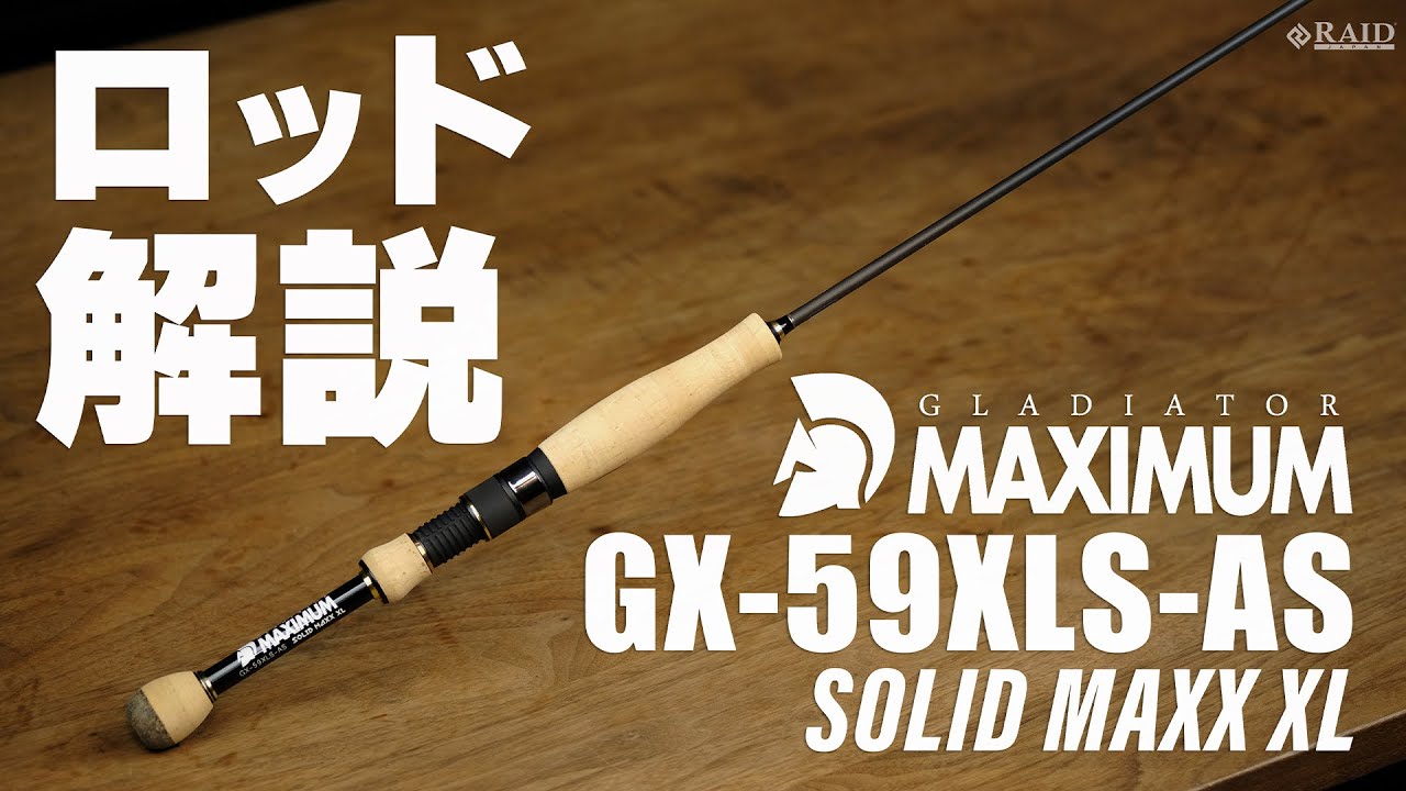 [RAIDJAPAN] GLADIATOR MAXIMUM [GX-59XLS-AS SOLID MAXX XL] ロッド解説