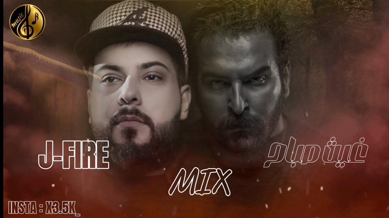 الجزء الثاني(J-FIRE -غيث صباح - صهيب السامر  2024)