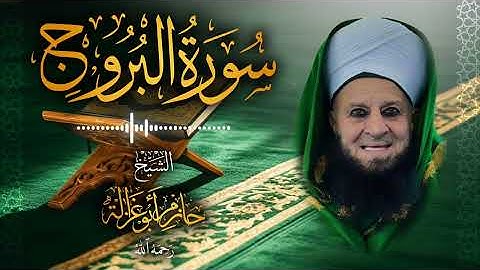 85․ سورة البروج – الشيخ حازم أبو غزالة ￨ Surah Al-Buruj – Shaykh Hazem Abu Ghazaleh.mp4