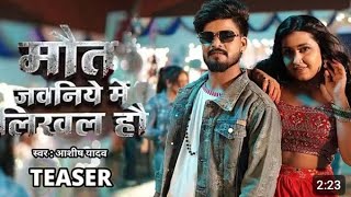 Maut javani mein nikala hai Ashish Yadav Kajal raghavani ka new song San 2026