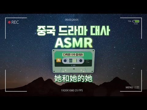 [드라마 힐링 대사 ASMR] 《她和她的她》 그녀와 그녀의 그녀 (중국 드라마, 중국어 ASMR)