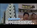 萬楓酒店 | 台中 | 開箱 (給Josh小驚喜🤩慶祝交往三週年) | Cecil與Josh