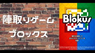 陣取りゲーム「ブロックス」 チュートリアルプレイ iOSボードゲームアプリ