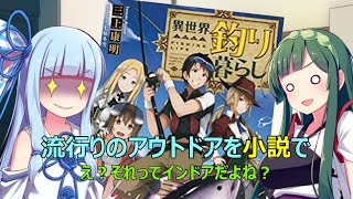 Voiceroid 異世界釣り暮らし 読書感想 5 ライトノベル Youtube