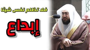 تلاوة رائعة للشيخ بندر بليلة(ونضع الموازين القسط ليوم القيامة )