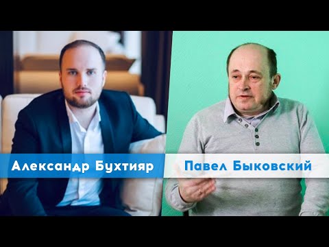 Павел Быковский |