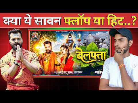 Belpata (बेलपता) Song Review | Khesari Lal Yadav | Khesari Lal Yadav New Song Bol Bam