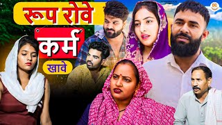 रूप रोवे कर्म खावे !! दिल छू लेने वाली वीडियो !! हरियाणवी पारिवारिक नाटक ! DC Haryanvi Comedy #natak