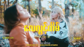 အိမ့်ချစ် , ချယ်ရီသင်း - လေလွင့်တိမ် [Official MV]