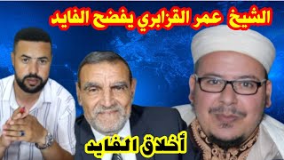 الشيخ عمر القزابري يكشف الفايد بطريقة خاصة