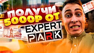 Стань блогером - получи 5000 от EXPERT PARK #статьблогером #яндекстакси #работакурьером #убер #ютуб