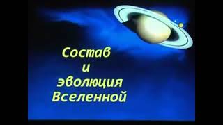 Документальный Фильм. Состав И Эволюция Вселенной Владимир Сурдин. Космос И Астрономия.