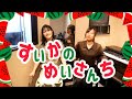 【童謡】すいかのめいさんち 【てあそび】
