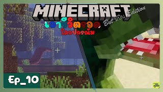 งูอมตะ และ นกงู!? | Minecraft Ep_10