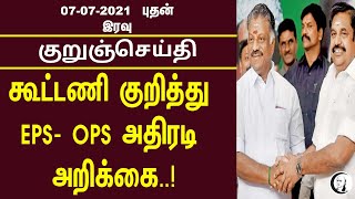 குறுஞ்செய்தி | 07/07/2021 | புதன் இரவு | Wednesday Night News | Today News