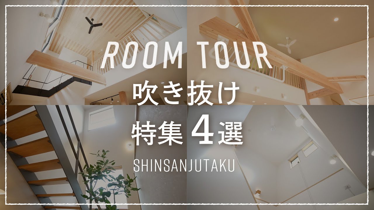 【ルームツアー|吹き抜け特集】注文住宅の“理想の吹き抜け|アイアン階段の美空間や土間直結の光の広場、書斎と繋がる家族の見守り設計を考えたおうち ...