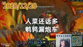 东北大鹌鹑1220P6铁男：人菜还话多，鹌鹑漏炮车