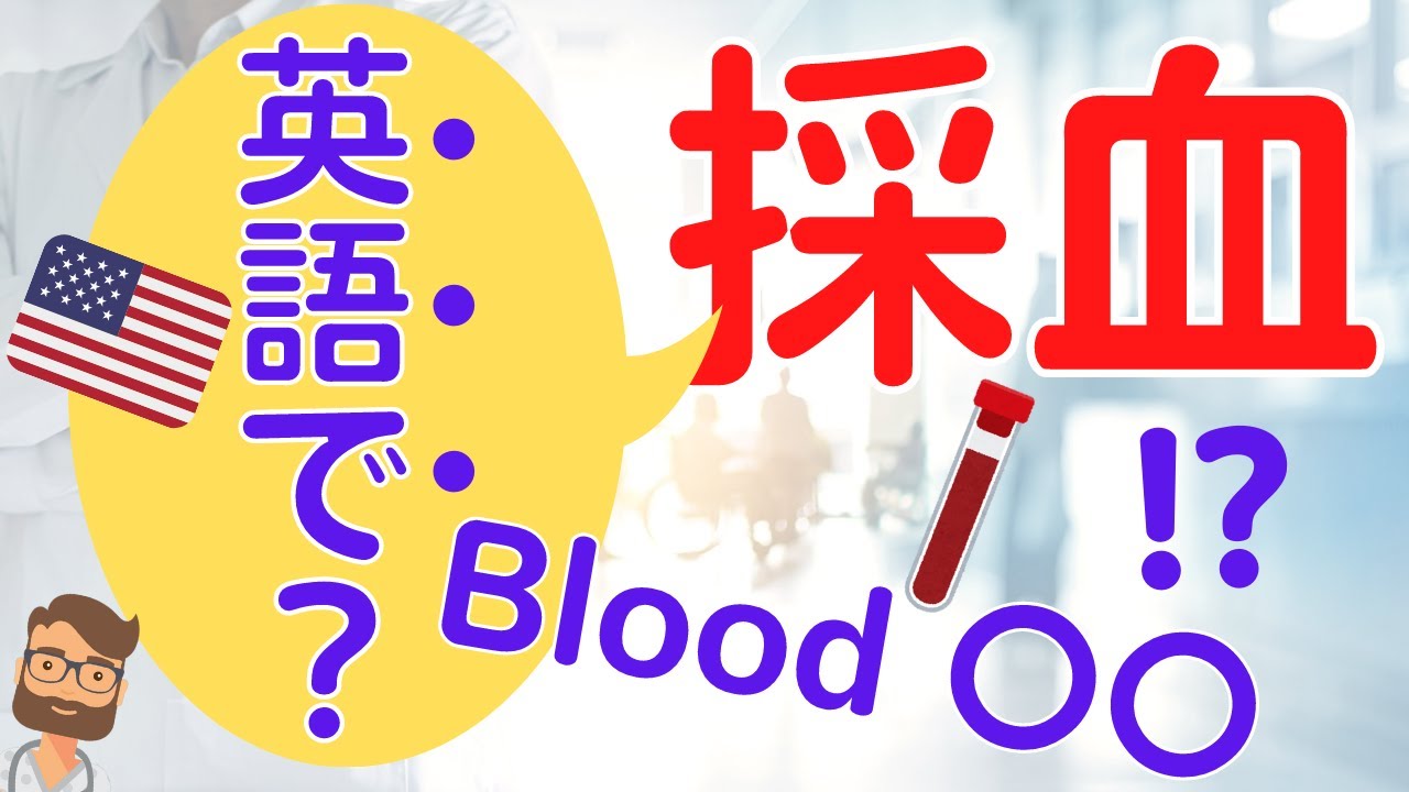 第108回　採血を英語で？【よく使う病院 英会話】ドクターYの英会話・医療英語教室