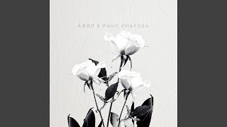 Белые розы - Кэлл, Рано Умарова