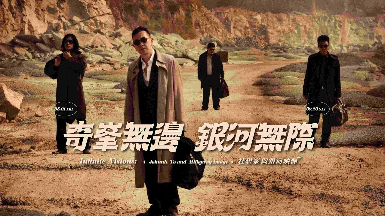 ✮奇峯無邊　銀河無際：杜琪峯與銀河映像 ✮ 完整版預告  𝟢𝟪.𝟢𝟣-𝟢𝟫.𝟤𝟢 國家影視聽中心