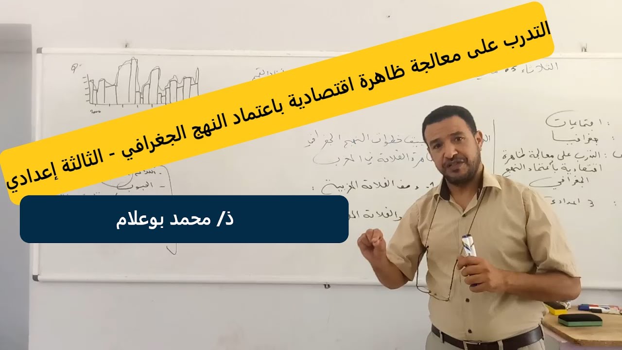 التدرب على معالجة ظاهرة اقتصادية باعتماد النهج الجغرافي | الإجتماعيات - الثالثة إعدادي
