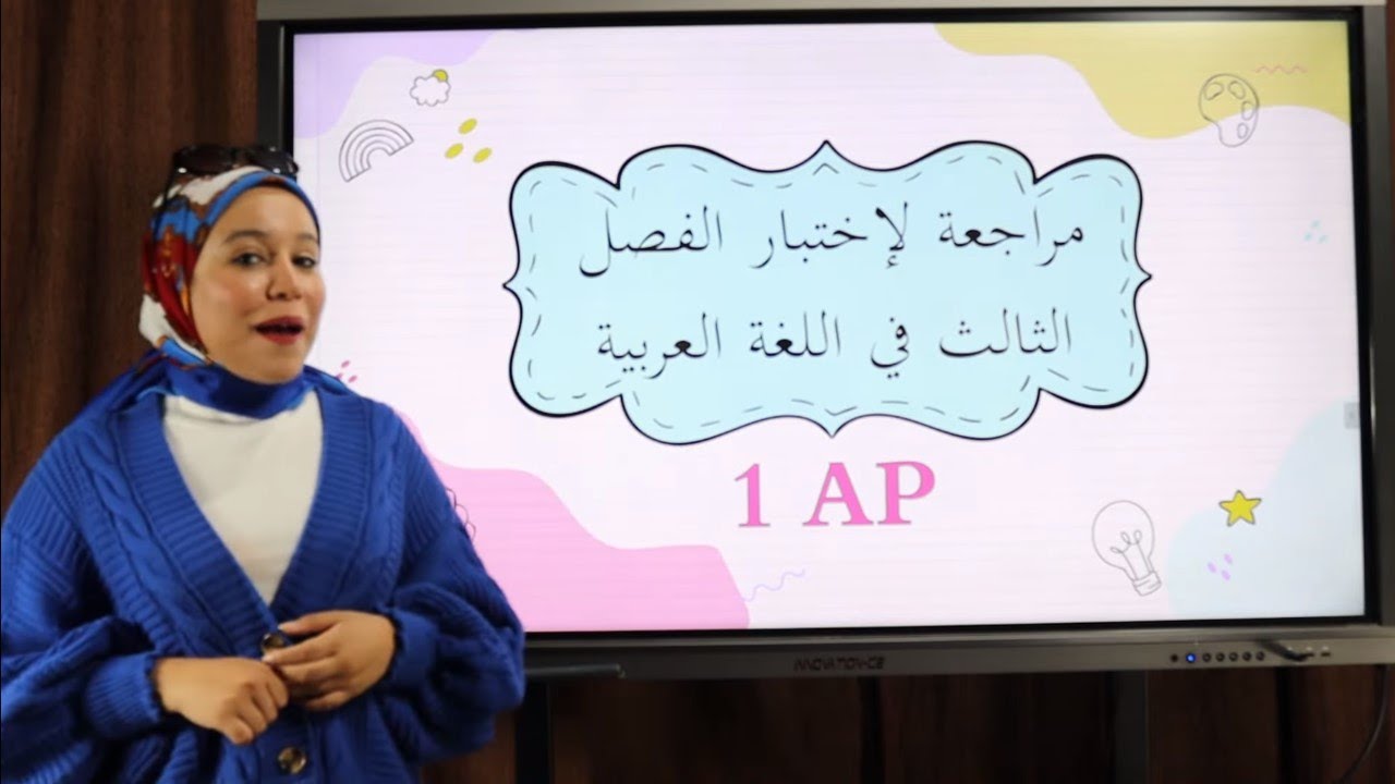 اللغة العربية مراجعة لإختبار الفصل الثالث السنة 1 إبتدائي