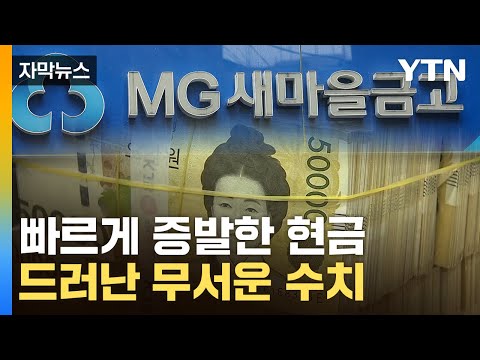 자막뉴스 내 예금 괜찮나 새마을금고 무서운 자금 이탈 경고등 YTN 