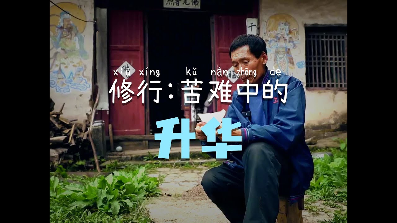 尋訪終南山益友師父：三教在方法、理論、實踐上各有優勢，心至高處無分別。無我利他，至真、至善、至純，時時覺照檢點自省，自會得到加持……