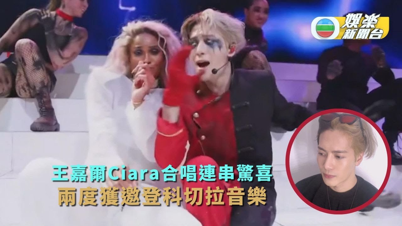 獨家丨王嘉爾Ciara合唱連串驚喜 兩度獲邀登科切拉音樂