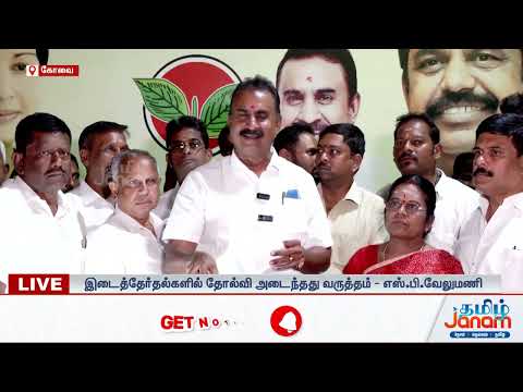 அதிமுகவில் தற்போதைய நிலவரம்... SP வேலுமணி சொன்ன விஷயம்