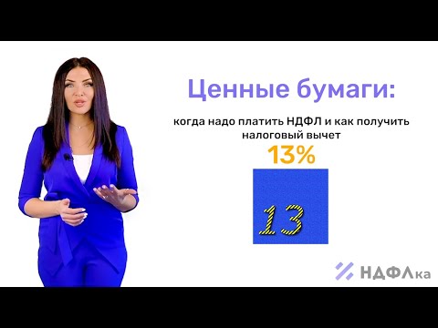 Вычет на ценные бумаги. Рассказывает НДФЛка.ру