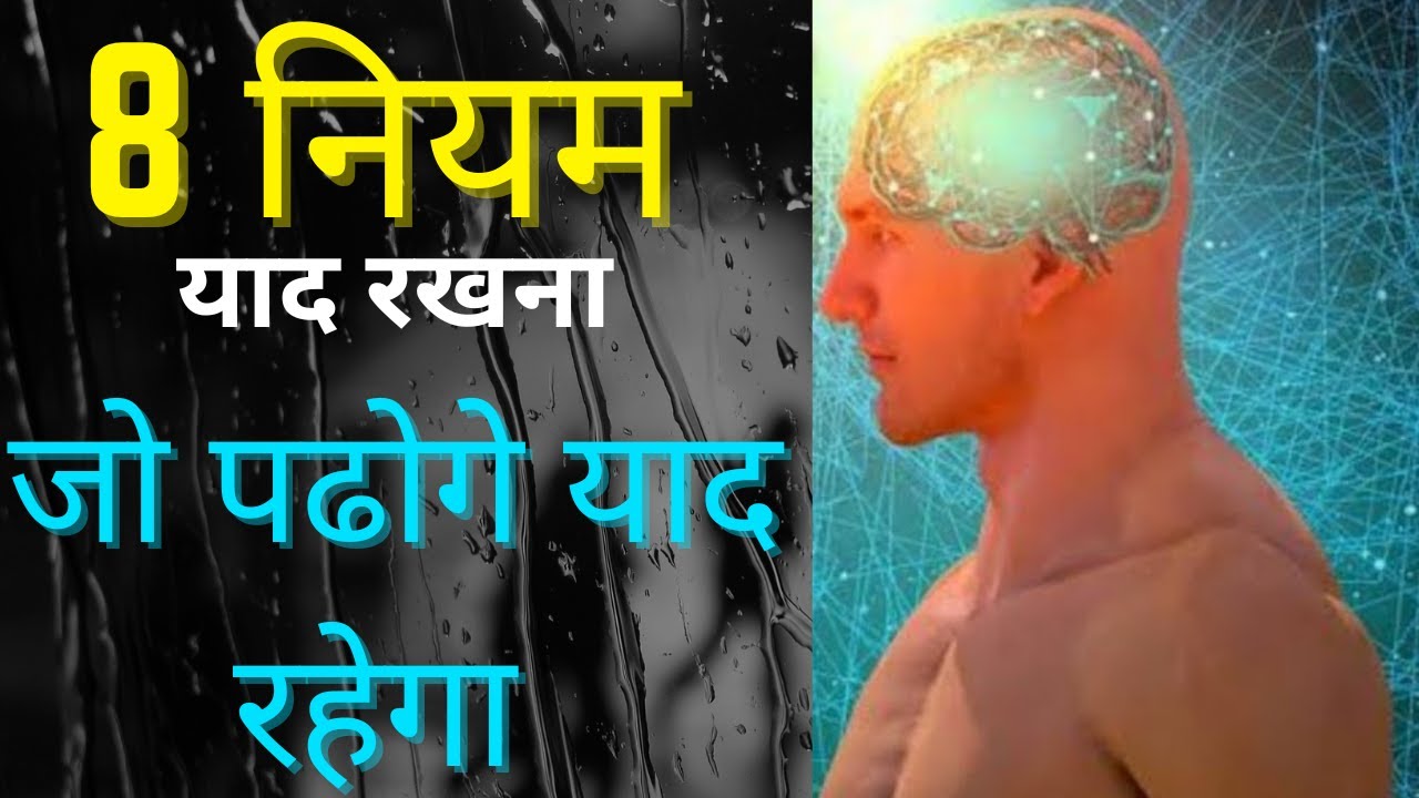 Brain Rules - How to Increase Brain Power for Students in Hindi
