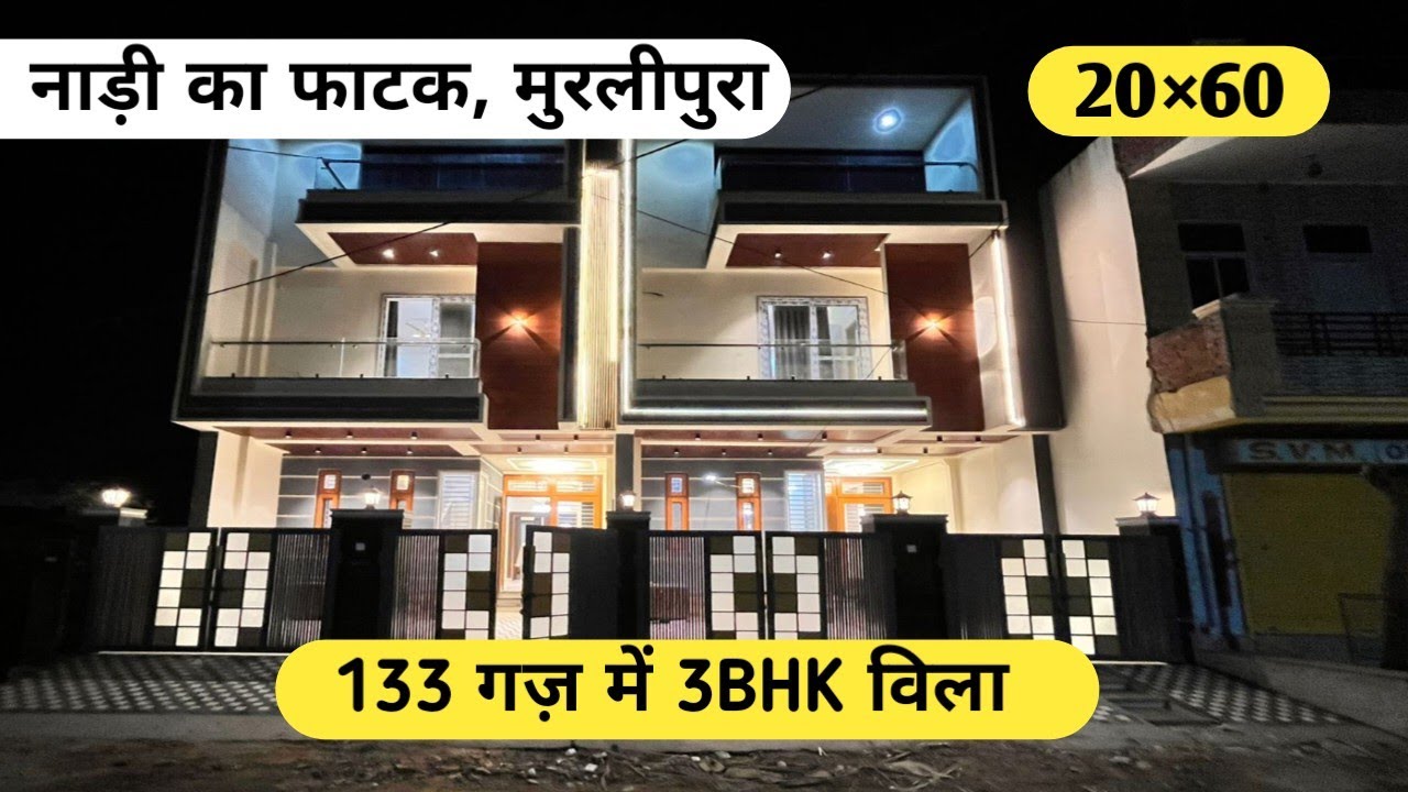 133 गज़(20*60) में बना हुआ 3BHK JDA Approved विला । नाड़ी का फाटक, मुरलीपुरा से नज़दीक 