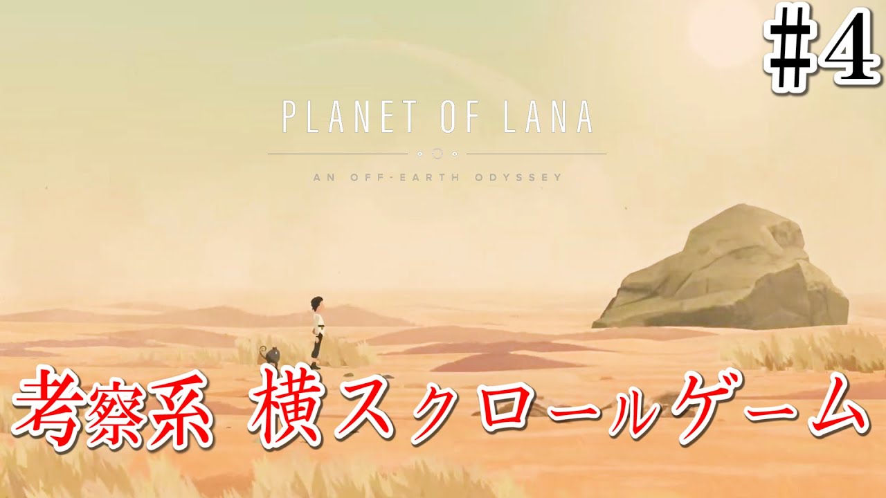 考察系アドベンチャーゲーム【Planet of Lana/プラネットオブラナ】#4