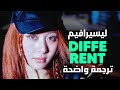 أغنية ليسيرافيم الجديدة تذوق نكهة مختلفة LE SSERAFIM DIFFERENT Arabic Sub Lyrics مترجمة أغنية ليسيرافيم الجديدة تذوق نكهة مختلفة LE SSERAFIM DIFFERENT Arabic Sub Lyrics مترجمة