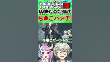 【CoD:MW3】盾を背負ってるプレイヤーの対処法がコチラです。#shorts