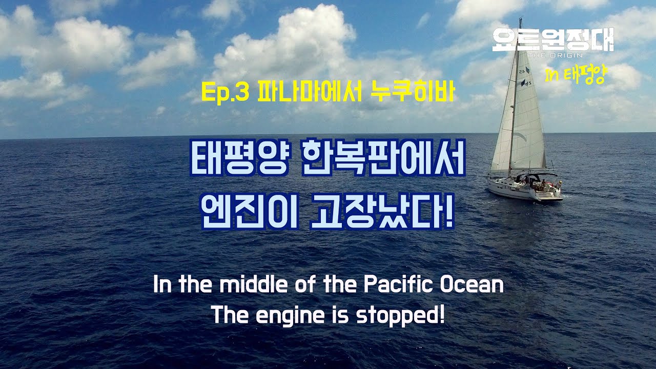 [요트 원정대] in 태평양 #3. 태평양 횡단 16일 차 / 태평양 한복판에서 엔진이 고장났다!