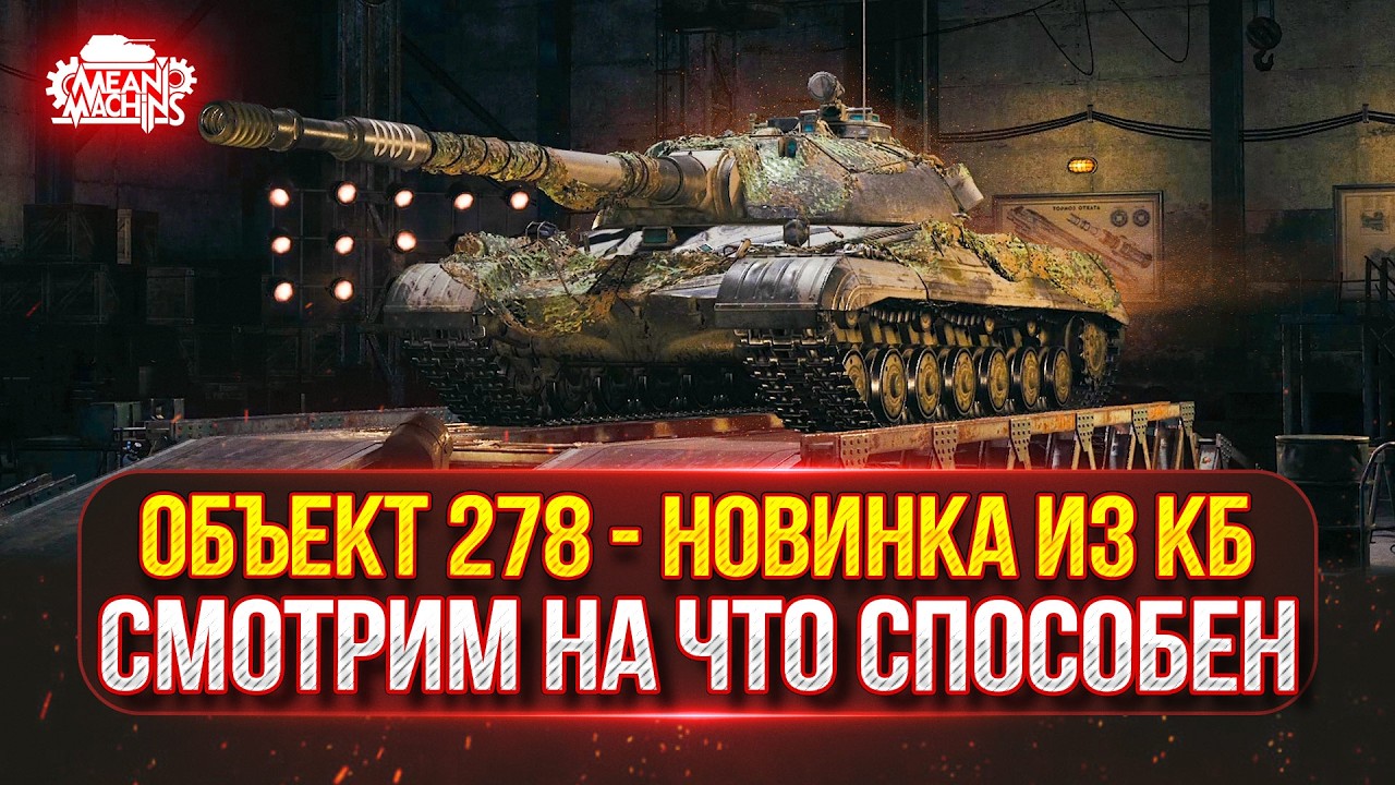 Объект 278 - НОВЫЙ ТАНК из КОНСТРУКТОРСКОГО БЮРО ● Stug Maus - ПУТЬ К ТРЁМ ОТМЕТКАМ
